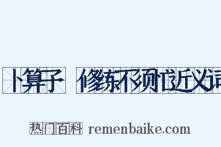卜算子·修练不须忙近义词是什么意思的图片